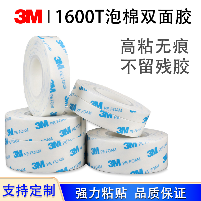 3M1600T白色泡棉双面胶车用泡沫胶正品强力海棉耐温双面胶加厚1MM