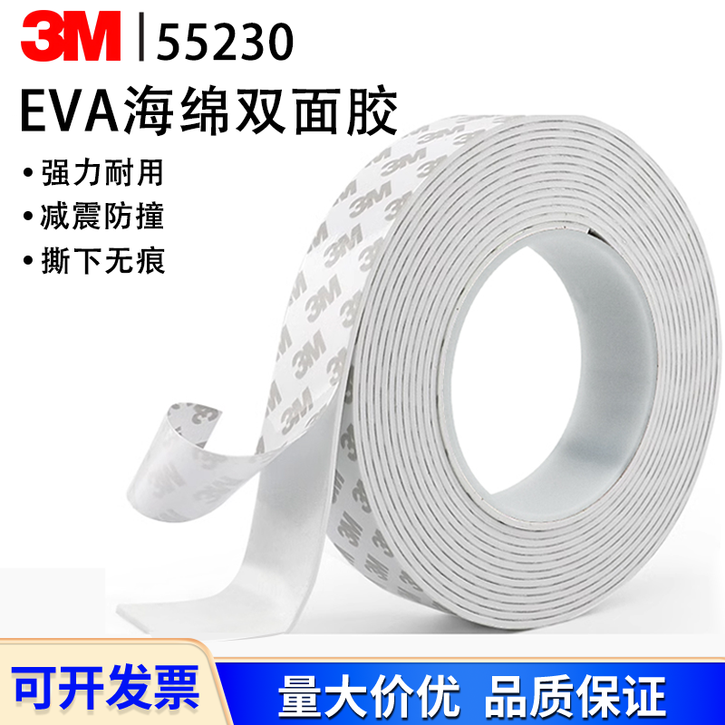 3M55230H白色EVA泡棉1 2 3 5MM泡沫密封防震防隔音撞海绵双面胶带