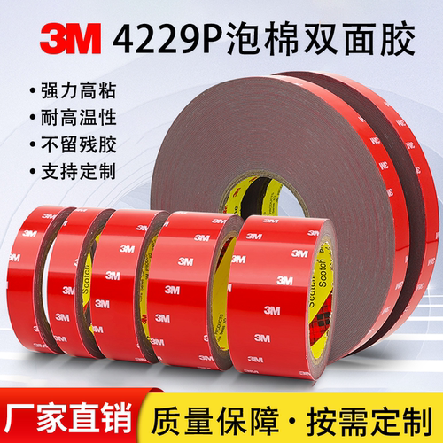 3M4229P双面胶 强力固定VHB高粘性防水耐温胶带车用海绵加厚无痕