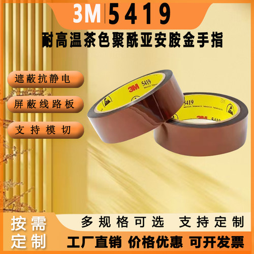 3M5419茶色聚酰亚胺耐高温胶带 线路板遮蔽防静电金手指胶带