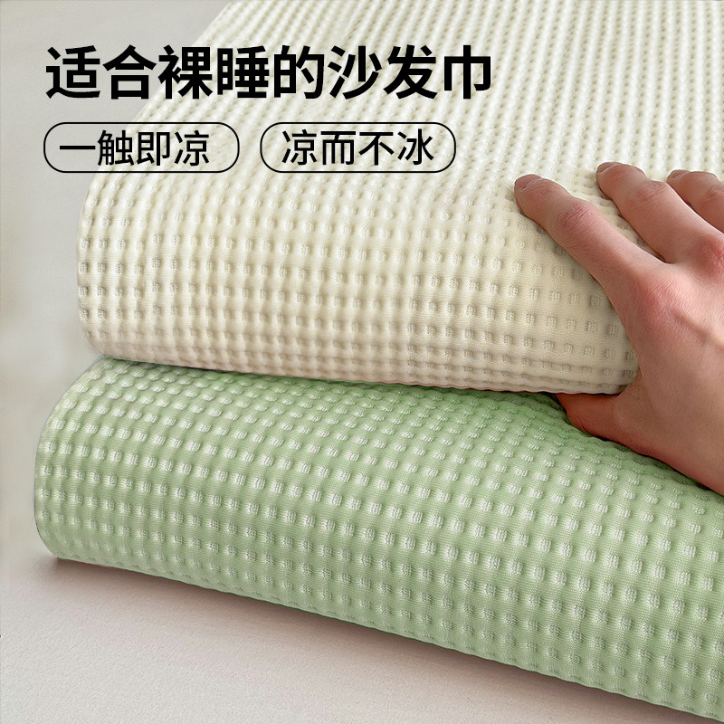 清凉感冰丝沙发盖布巾全盖夏季凉豆豆沙发套罩2024新款凉席坐垫子,居家布艺,沙发套,淘宝优惠券,粉丝福利购,淘宝优惠卷