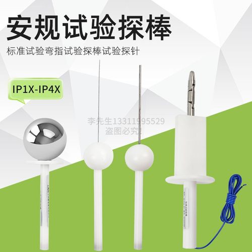 IP30检测防护等级试具验电器IP40探棒检验ip4x实验探针标准试验指