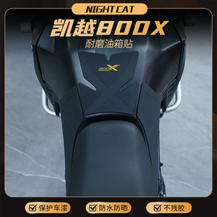 适用於凯越800X油箱贴改装机车鱼骨贴止滑贴油箱保护侧贴配件