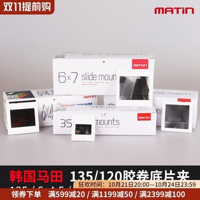马田135幻灯片夹120菲林夹框66底片夹35mm胶卷67翻拍645反转片框