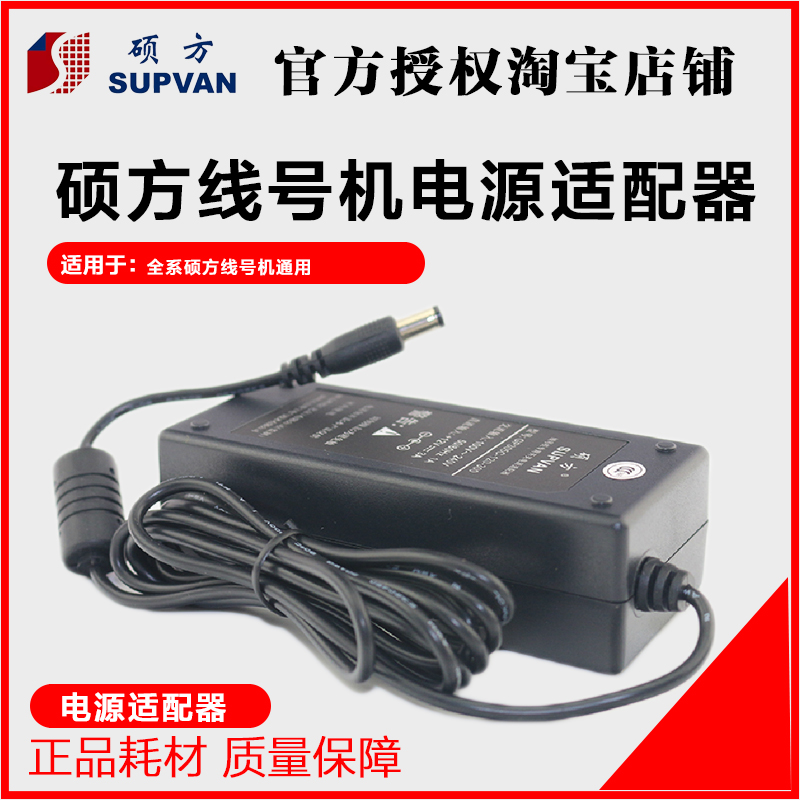 硕方线号机原厂标配电源适配器 TP70/76/80/86 TP-60i TP-66i