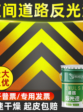 道路反光漆夜光超亮夜间交通警示防撞标线漆安全岛划线黑黄色油漆
