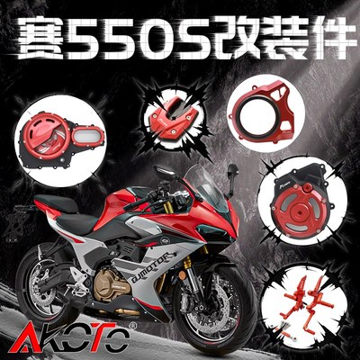 适用钱江赛550s改装件水箱网透明离合盖挡泥板护杠防摔球刹车牛角