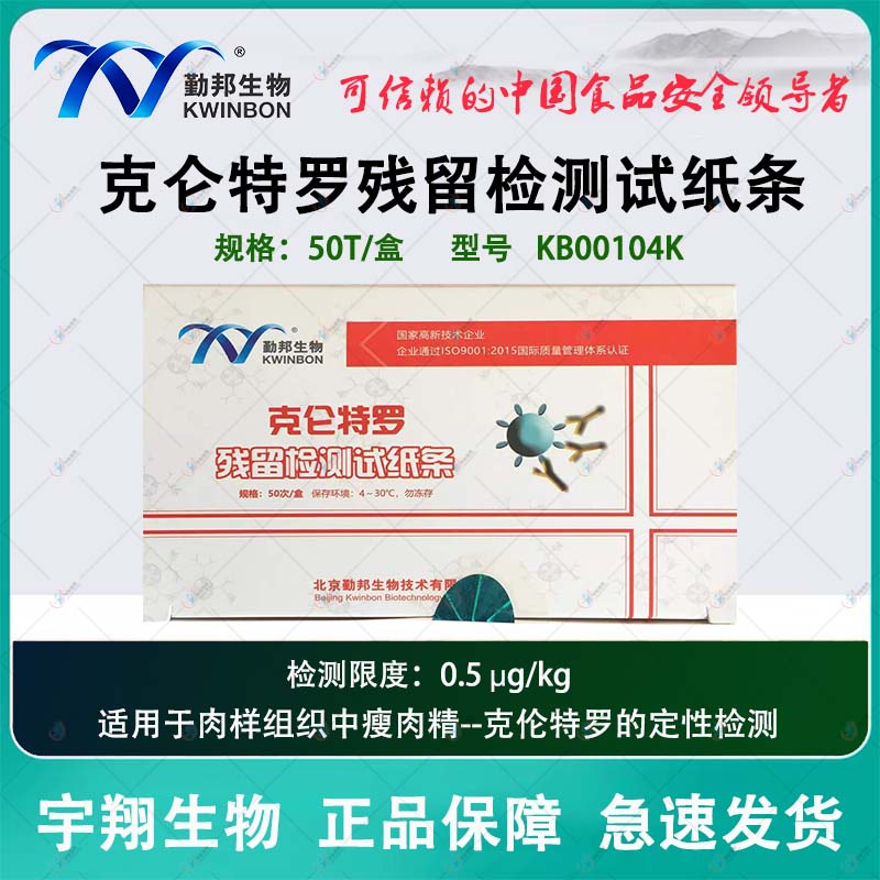 勤邦莱克多巴胺检测试纸条肉样组织克伦特罗沙丁胺醇残留快速筛查