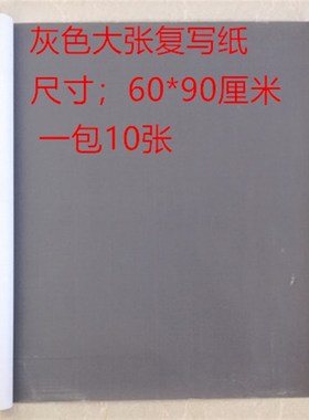 灰色复写纸大张 单面 灰色复印纸灰黑色复写纸大号可擦铅笔色拓图
