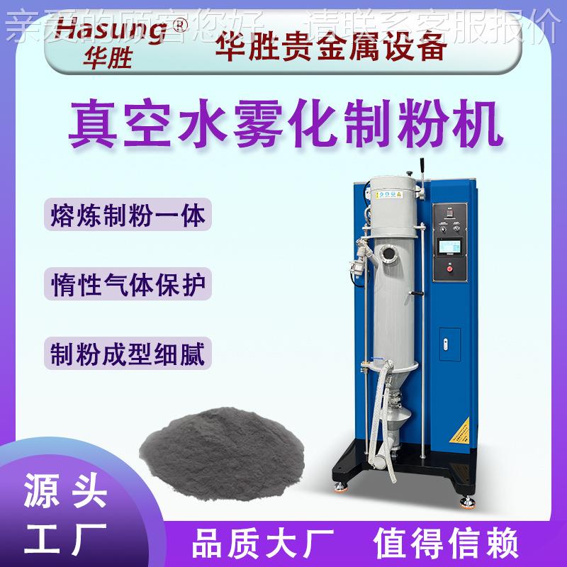 厂家黄金白 银制雾粉机水HS-VMI雾化贵金属化造粉设 金银铜制粉备