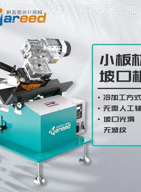 耐机锐德小板材坡口长条形不锈钢钢平板自铣动倒角机板边机40972