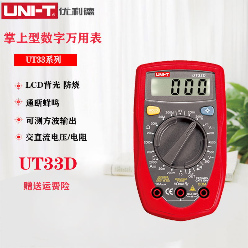 UNI-T优利德掌上型数字万用表UT33A/33B/UT33C/UT33D电工万能表tc