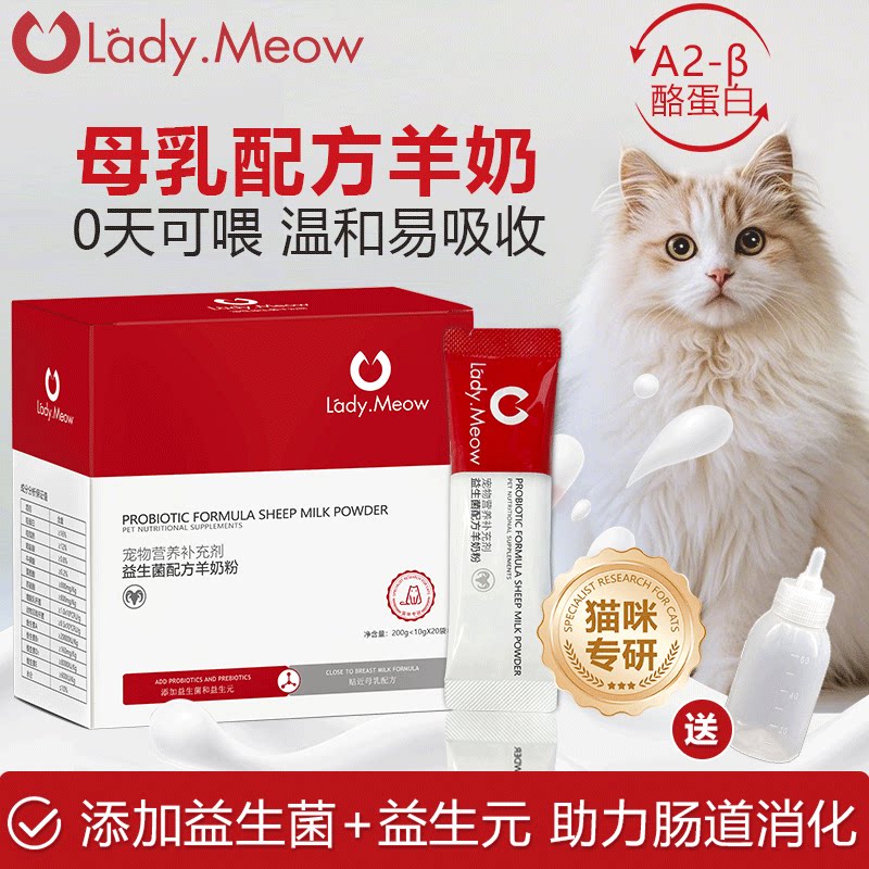 LadyMeow羊奶粉猫咪专用益生元幼猫孕猫乳猫小奶猫宠物营养保健品