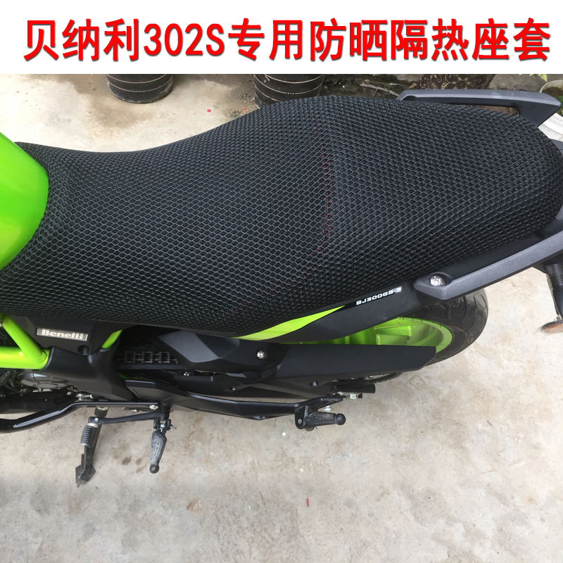 摩托车座套适用于贝纳利302S防晒隔热座垫套蓝宝龙BJ300GS坐垫套