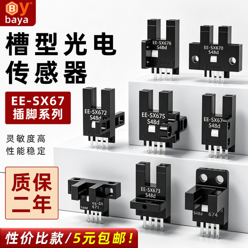 经济款SX67槽型光电开关传感器