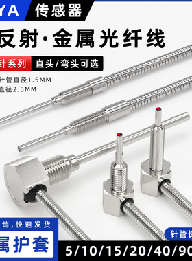 加长漫反射金属护套光纤线耐弯折光纤传感器带粗针光纤放大器探头