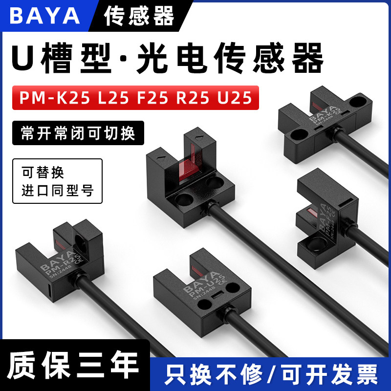 U槽型光电开关传感器PM-L25限位开关PM-U25 R25 K25 F25常开常闭 - 实物图
