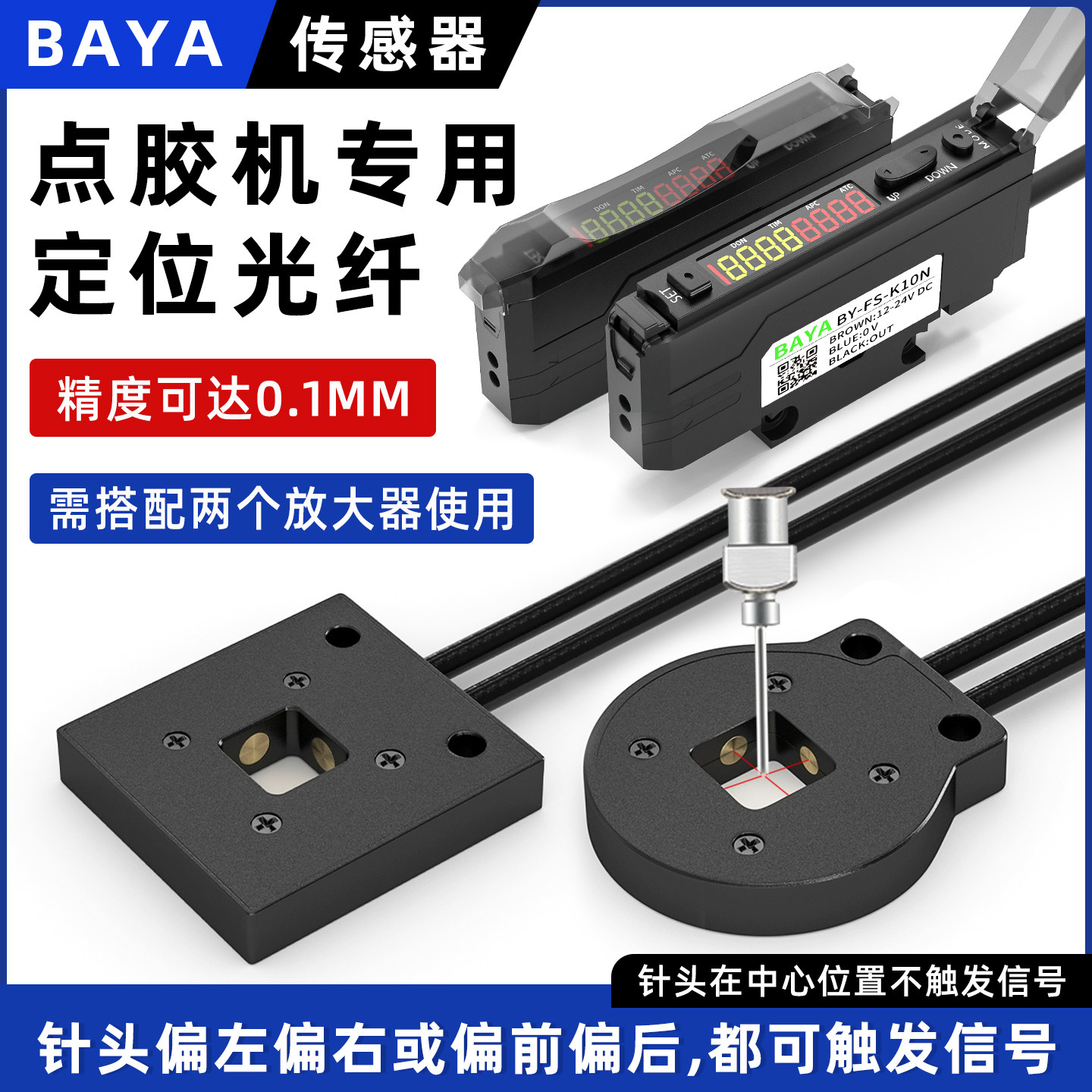 点胶机针头定位光纤传感器断针偏移感应开关三轴定位原点光纤探头