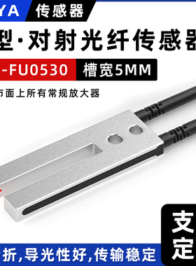 U型光纤传感器FU-0530槽内5MM对射光纤放大器探头线标签感应开关