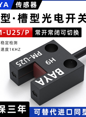 微型槽型光电开关PM-U25/P原点限位开关U型传感器四线常开常闭