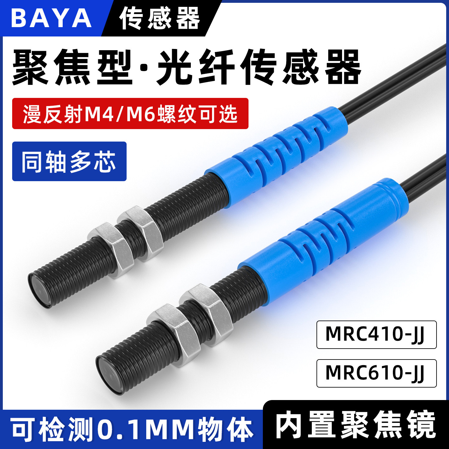 M4M6漫反射聚焦光纤线同轴多芯光纤传感器探头带聚焦镜小光点