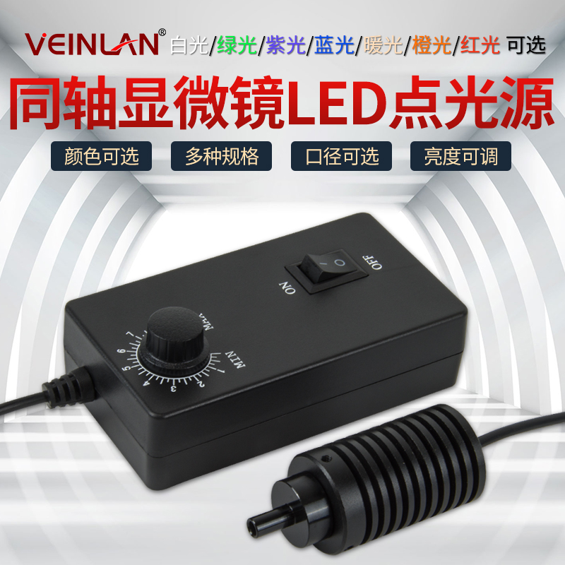 VEINLAN工业体视显微镜同轴点光源LED灯专业可调亮度灯口径6/75/