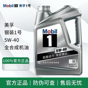 Mobil银美孚一号 全合成SP级5W40官方正品汽车发动机润滑油机油4L