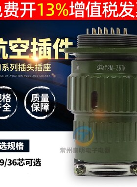 快速航空插头插座连接器Y2M-36TK YP36-4 14 19 36 50 65芯孔36MM