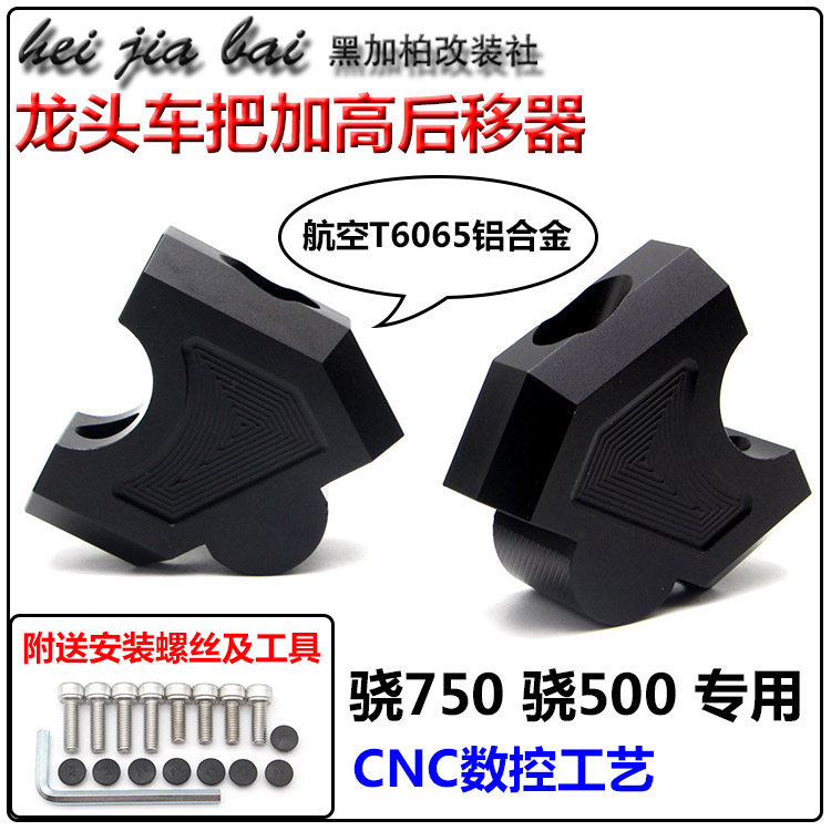 适用钱江SRT骁500 骁750改装车把加高码手把增高后移器后移座配件