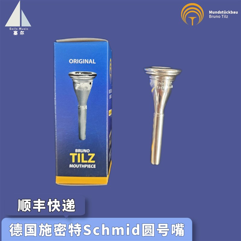 德国 施密特Schmid 圆号嘴 史密特 施密德 镀银 Tilz圆号号嘴