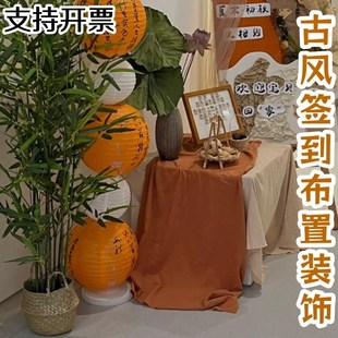 幼儿园创意古风主题家长会签到台布置学校秋天氛围感区角装饰桌布