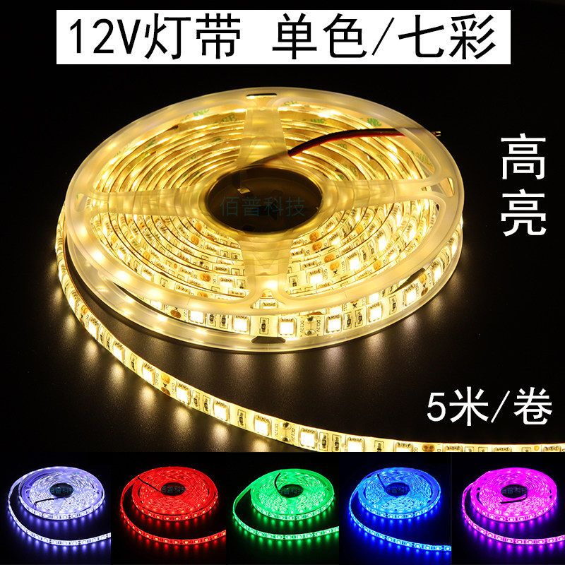 led灯带条家用汽车装饰超亮12V贴片RGB七彩变色柔性灯带单色防水