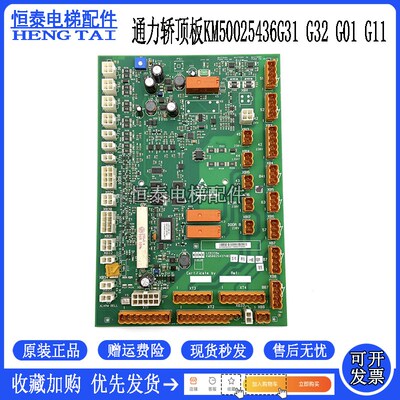 通力电梯轿顶板LCECCBE KM50025436G31/G32/G01/G11KM50025437H02