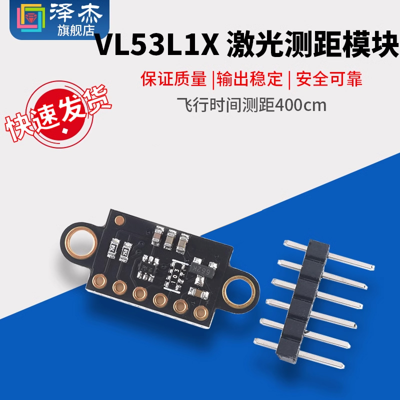 VL53L1X 激光测距感测器模块 飞行时间测距400cm TOF