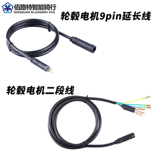 八方前后驱电机防水9pin延长线轮毂电机线输出公母延长线
