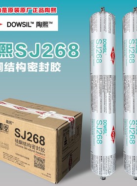 陶熙SJ268道康宁中性硅酮密封胶结构胶耐候门窗防水幕墙玻璃硅胶