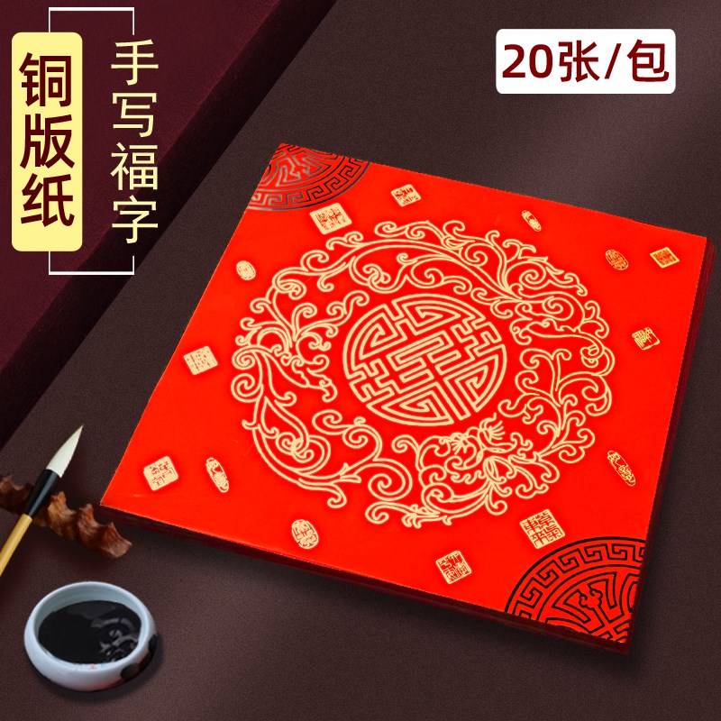 万年红经典斗方手写空白福字大门窗贴纸不褪色铜版纸高档对联红纸