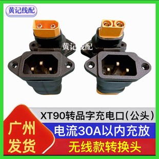 XT90转品字公头充放口无线款 内部焊接转接头电动车锂电池转接头