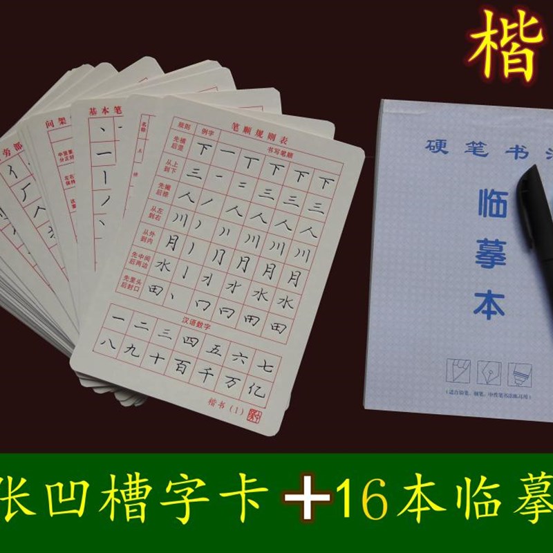 庞中华正楷书儿童学生钢笔笔画偏旁凹槽模具模板硬笔书法字帖板