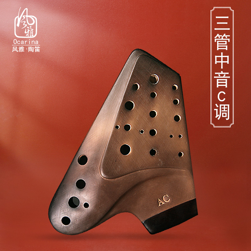 风雅陶笛三管AC/AG/AF陶笛后开孔推广型升级素烧演奏级中音C调