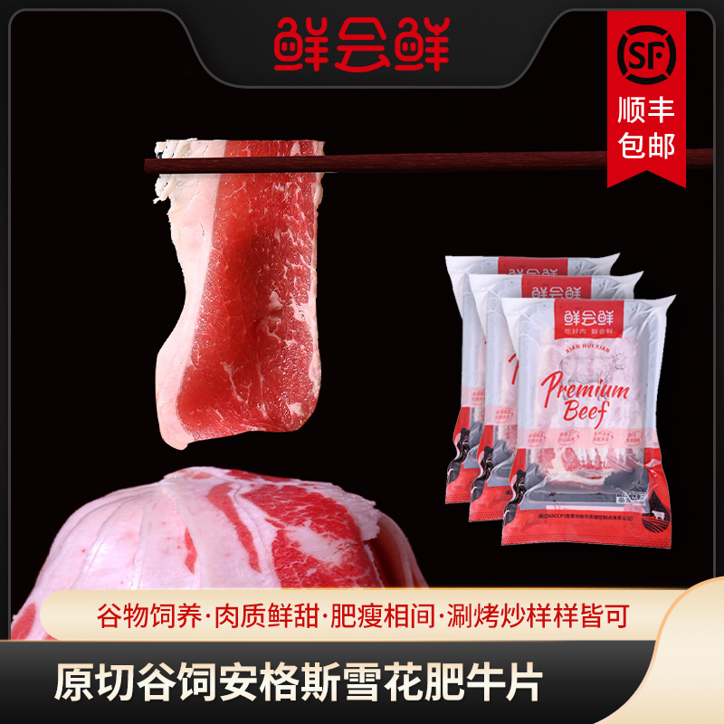 鲜会鲜美国进口原切肥牛片牛肉片250g/盒火锅烤肉食材冷冻牛肉