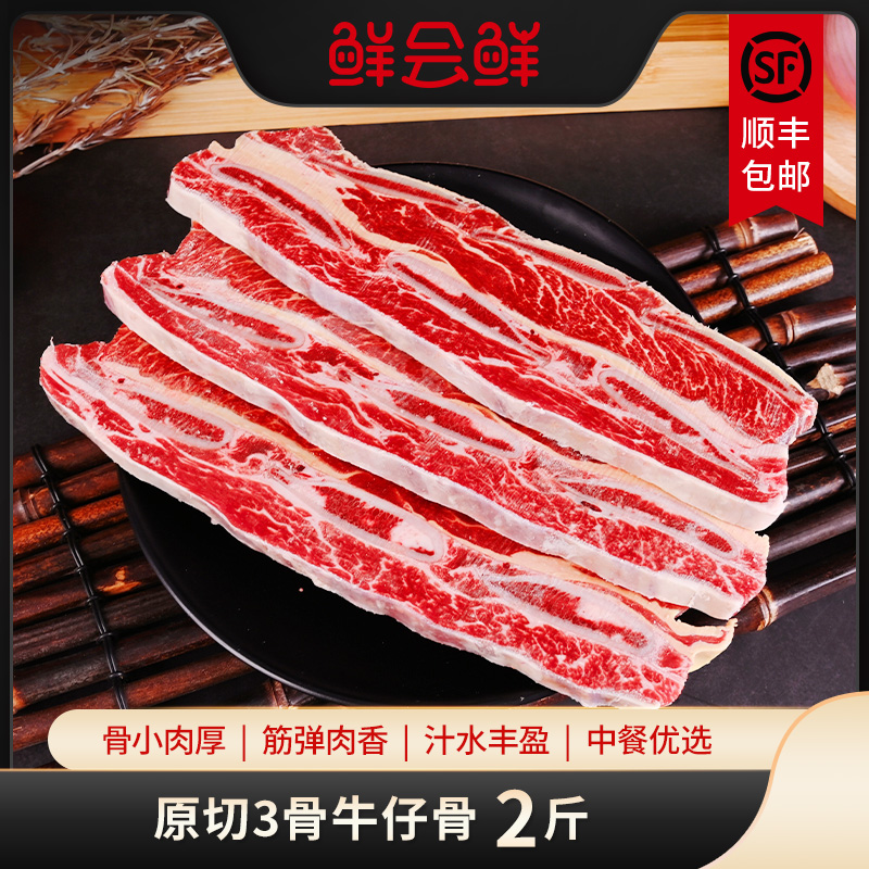 鲜会鲜原切3骨牛仔骨1kg新西兰/美国进口雪花牛排骨生鲜冷冻牛肉