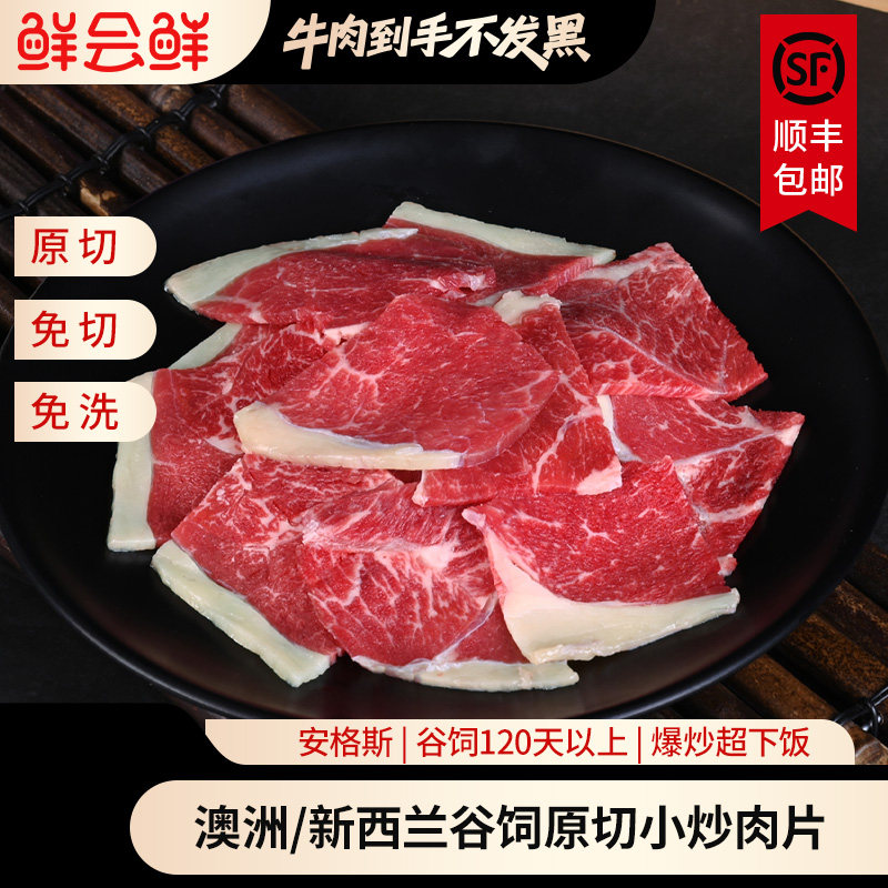 鲜会鲜新西兰/澳洲进口原切小炒牛肉片250g/盒*5火锅烤肉食材