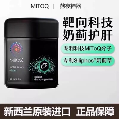 新西兰进口保健品现货MitoQ官方奶蓟草护肝片胶囊加班熬夜肝脏