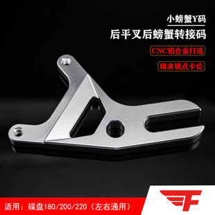 FXCNC小螃蟹转接码卡钳座刹车支架Y码加厚款180/200/220碟盘改装