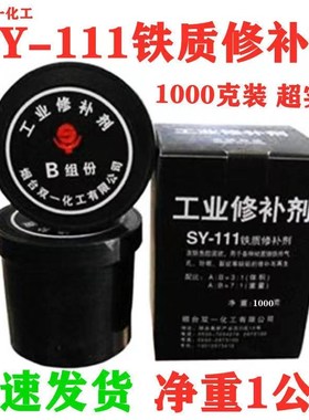 铁质修补剂SY-111双一化工 金属修补剂铸铁 铁水泥钢铁胶粘剂工业