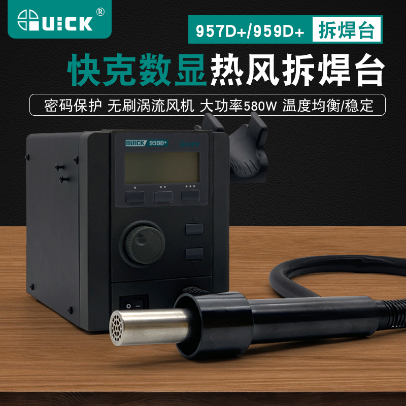 快克QUICK热风抢957D+/959D+数显调温拆焊台大功率芯片维修工具