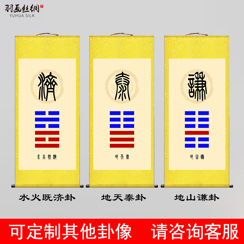 泰卦地天泰地山谦水火既济天地否卦天火同人卦挂画办公室八卦卷轴