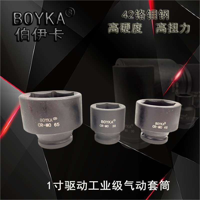 BOYKA伯伊卡1寸方气动六角套筒铬钼钢长短套筒工业级螺母拆卸工具
