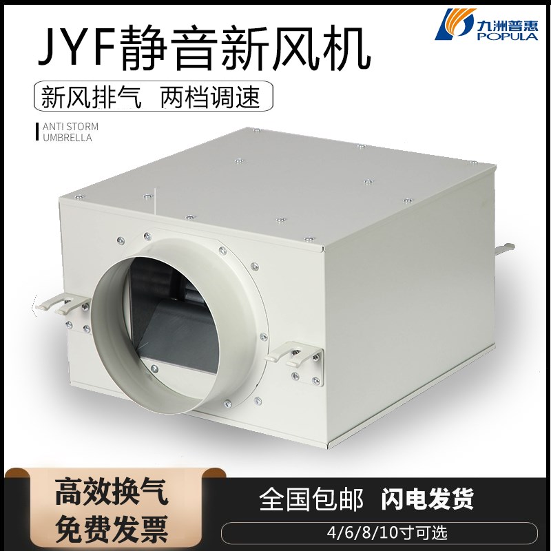 九州普惠JYF静音排风机 新风系统箱式新风机换气机圆形管道送风机